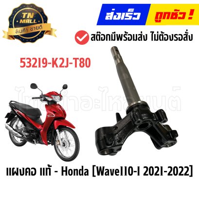 แผงคอ Wave110-I ปี2021-2022 แท้ศูนย์ ยี่ห้อ Honda By ไทยนำอะไหล่ยนต์
